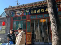 -南门涮肉(后海店)