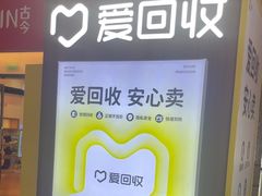 -爱回收(万嘉商业广场店)