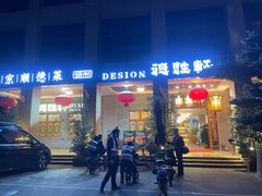 -德胜轩正宗顺德菜(宝安沙井会展中心店)