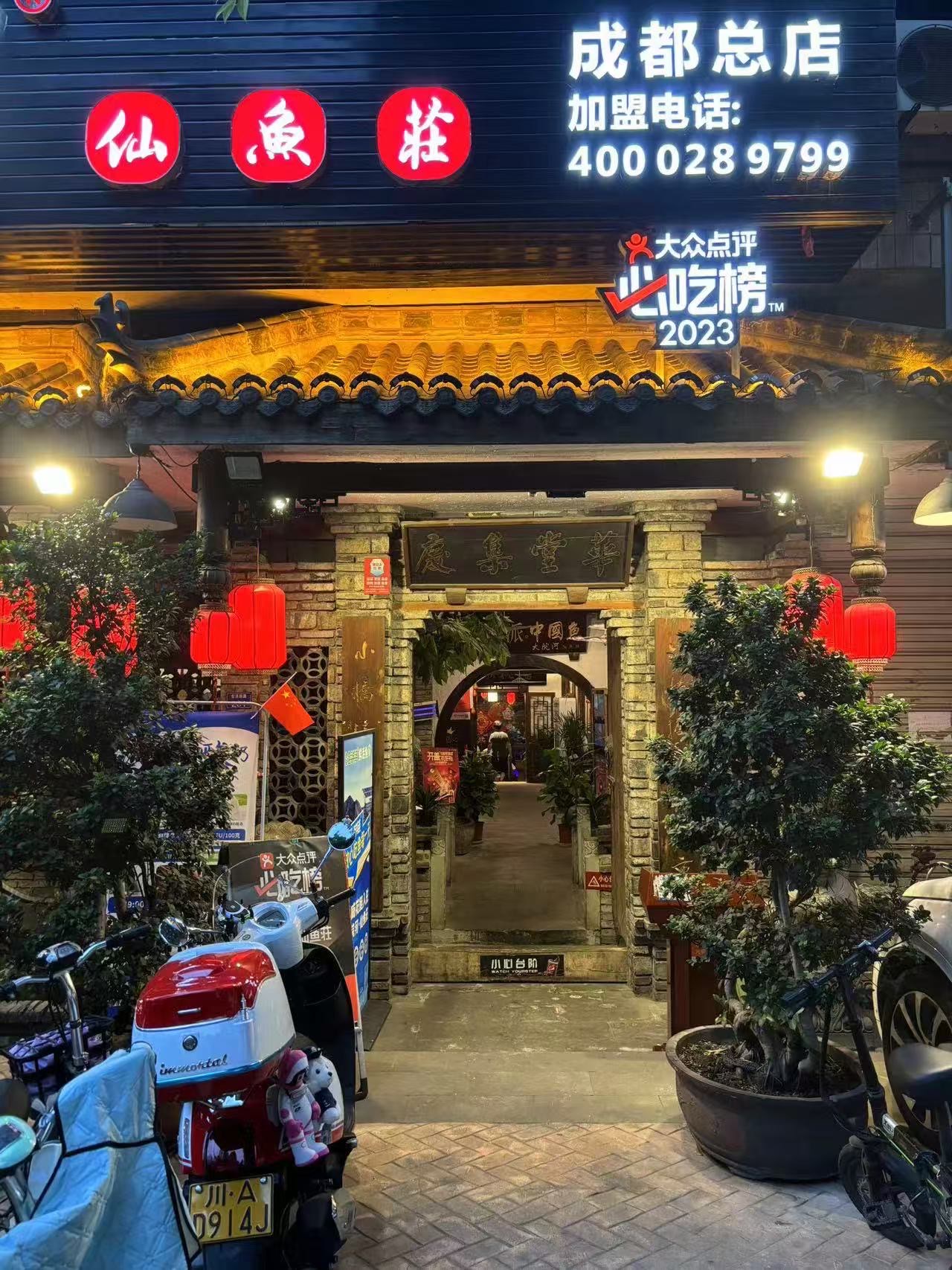 大院河仙鱼庄九眼桥店图片