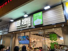 -聪嫂私房甜品(旺角花园街店)