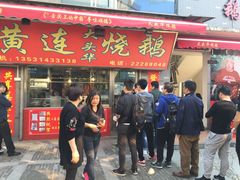 门面-黄连大头华烧鹅店(大良店)