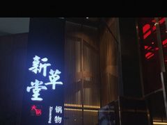 门面-新草堂锅物料理(泉城路店)