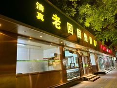 -老回回烩面馆(左家庄店)