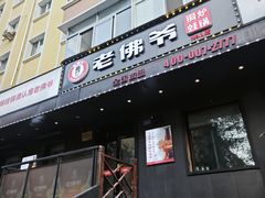 -老佛爷炭火蛙锅直营(清滨路总店)
