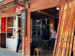 -正宗李家土鸡米线店