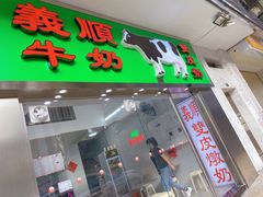 门面-义顺牛奶公司(新马路老店)