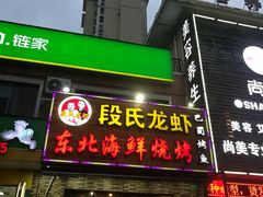 门面-段氏龙虾·烧烤·烤鱼(东书房路店)