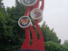 -成都动物园