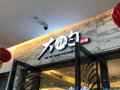 -大铁勺新津菜(东丽阳光新业广场店)