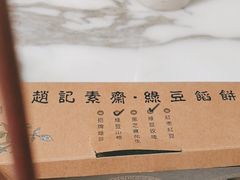 -赵记素斋·绿豆馅饼(钟楼小区店)