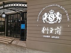 -狮王府淮扬菜(万象城店)