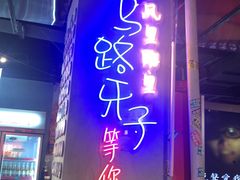 门面-马路牙子地桌烤肉(工体店)