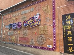 -四季美汤包(户部巷店)