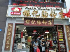 门面-荔银肠粉(广州天河华利路店)