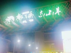 -墨脱石锅椰子鸡•香草鸭•东山羊(大东海店)
