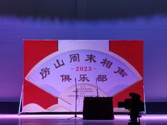 -房山周末相声俱乐部
