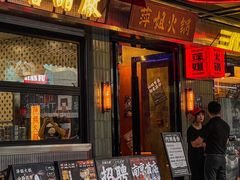 -萍姐火锅·公路夜市(南京新街口店)