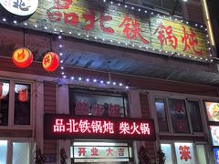 -品北铁锅炖  东北特色菜(北极大街店)