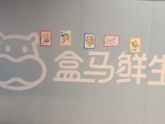 -盒马X会员店(王府井奥莱UP TOWN店)