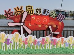 -上海长兴岛郊野公园