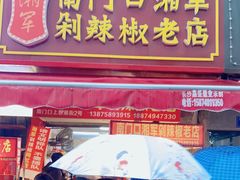 门面-南门口湘军剁辣椒老店(老长沙第一品牌店)