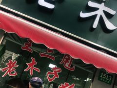 门面-王二甩老木子鸡(江湾店)