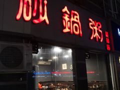 门面-德林砂锅粥(景田店)