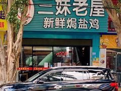 -三妹老屋新鲜焗盐鸡
