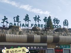 -大连森林动物园