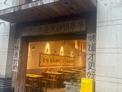 -郑记·古法黑砂锅串串(龙泉店)