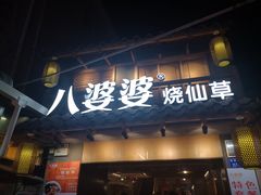 门面-八婆婆烧仙草(曾厝垵店)