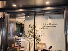 门面-羽深肉铺 Steak & Wine