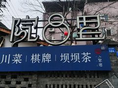 -院8里·小聚园老川菜(九眼桥店)
