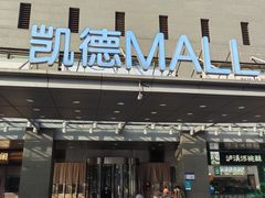 -凯德MALL(西直门店)