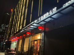 门面-姜君·千岛湖鱼头馆(浦东大道店)