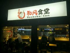 -京和风食堂·定食寿喜锅(保利樾广场店)