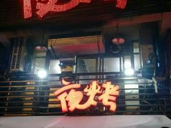 -夜烤·宜宾烧烤(洋河路店)