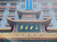 -黄家老店(宋城路店)