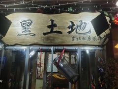 -黑土地东北私房菜馆(南门大街店)