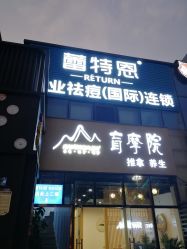 -蕾特恩专业祛痘·皮肤管理