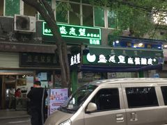 门面-清真盛志望麻酱酿皮·非遗老字号