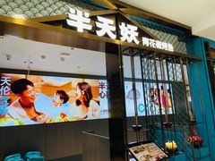 -半天妖烤鱼(西直门凯德mall店)