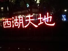 -西湖天地