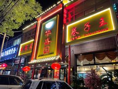 门面-华盛园卷子王农家菜水库鱼