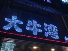 门面-大牛湾·眷村牛肉面(蠡溪店)