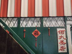 -何九海南茶店(鬼仔巷店)
