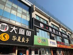 门面-懒人盐府人家(航天桥店)