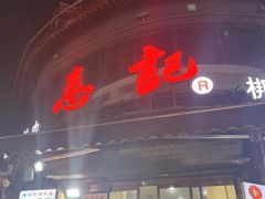 -惠记粉汤羊血(小南门店)