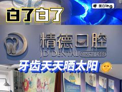 -精德口腔·种植修复·儿牙中心(财富中心店)